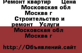 Ремонт квартир . › Цена ­ 500 - Московская обл., Москва г. Строительство и ремонт » Услуги   . Московская обл.,Москва г.